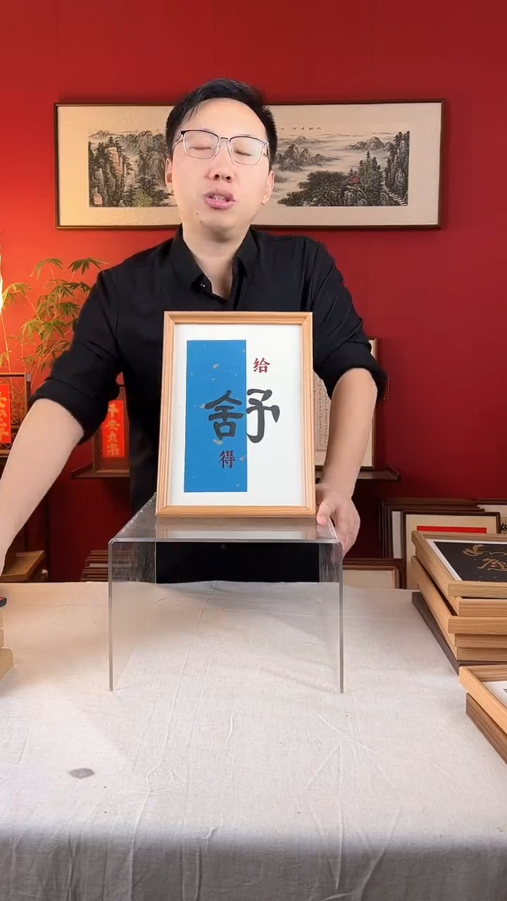 【闪购商品】国画舍得给予书法
