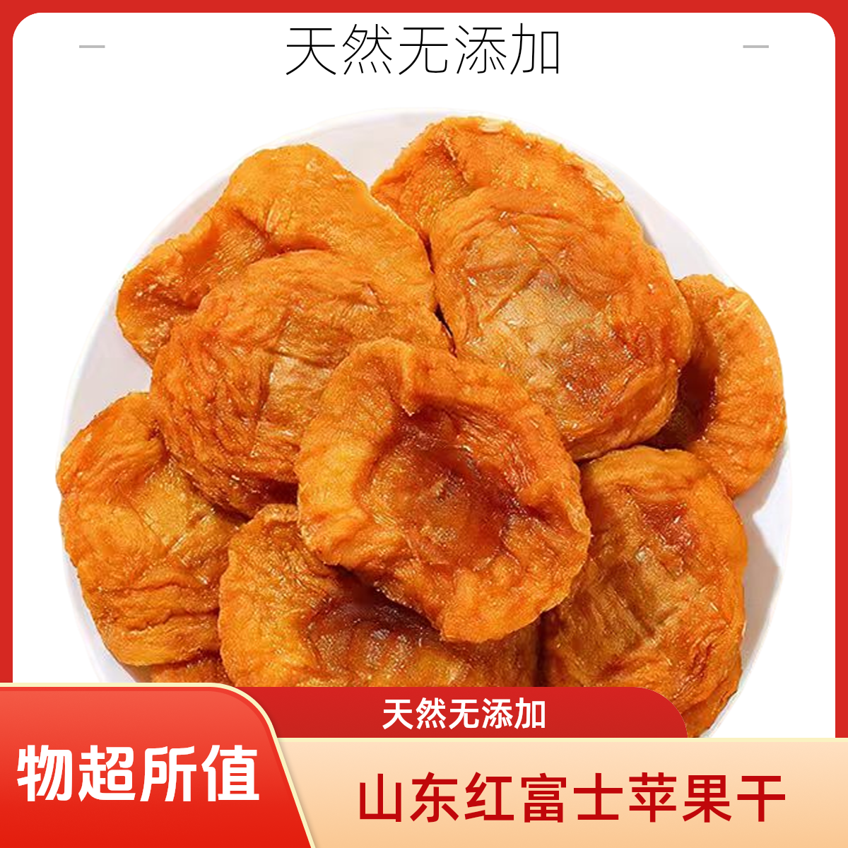 山东烟台厚切苹果干三蒸三晒软糯香甜有嚼劲休闲零食