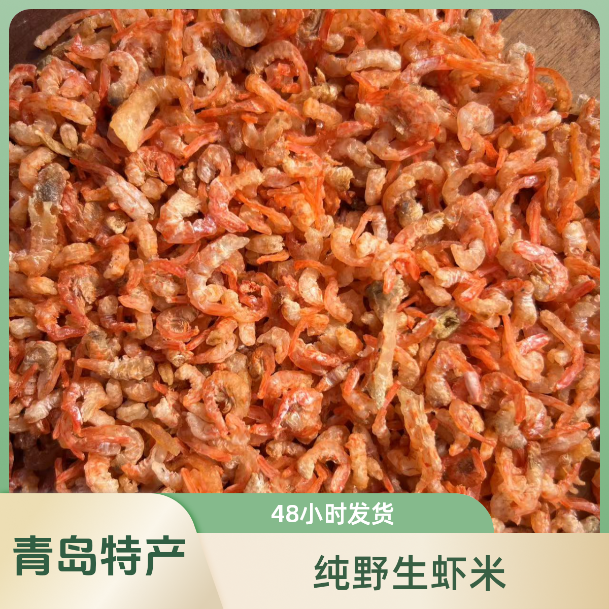 青岛田横山东头纯野生红虾米小虾米海鲜1斤海味干货