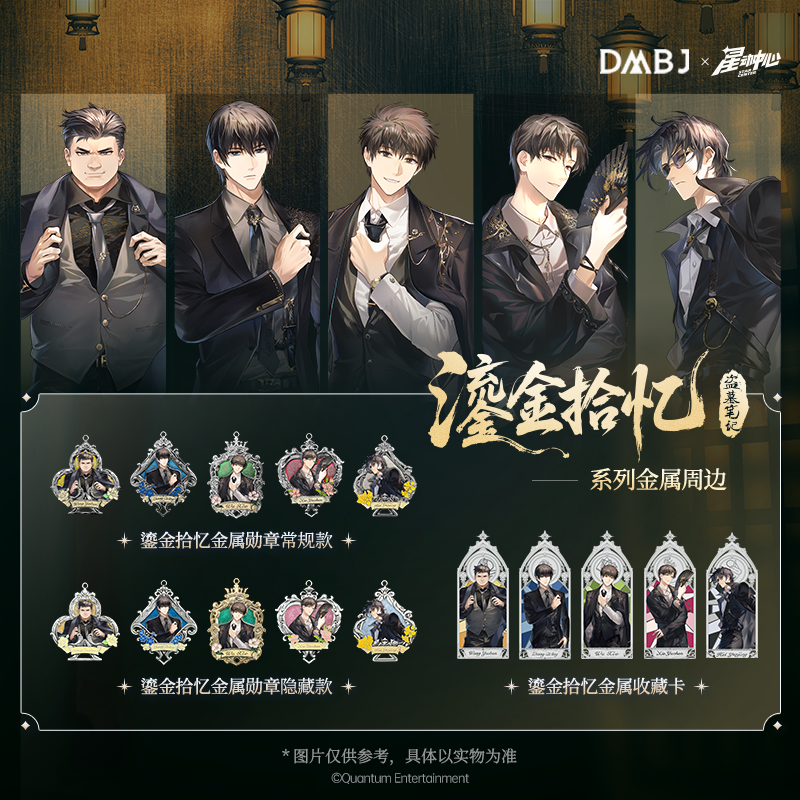 【平拆/玩法】盗墓笔记（正版）星动中心鎏金拾忆系列金属勋章金属卡