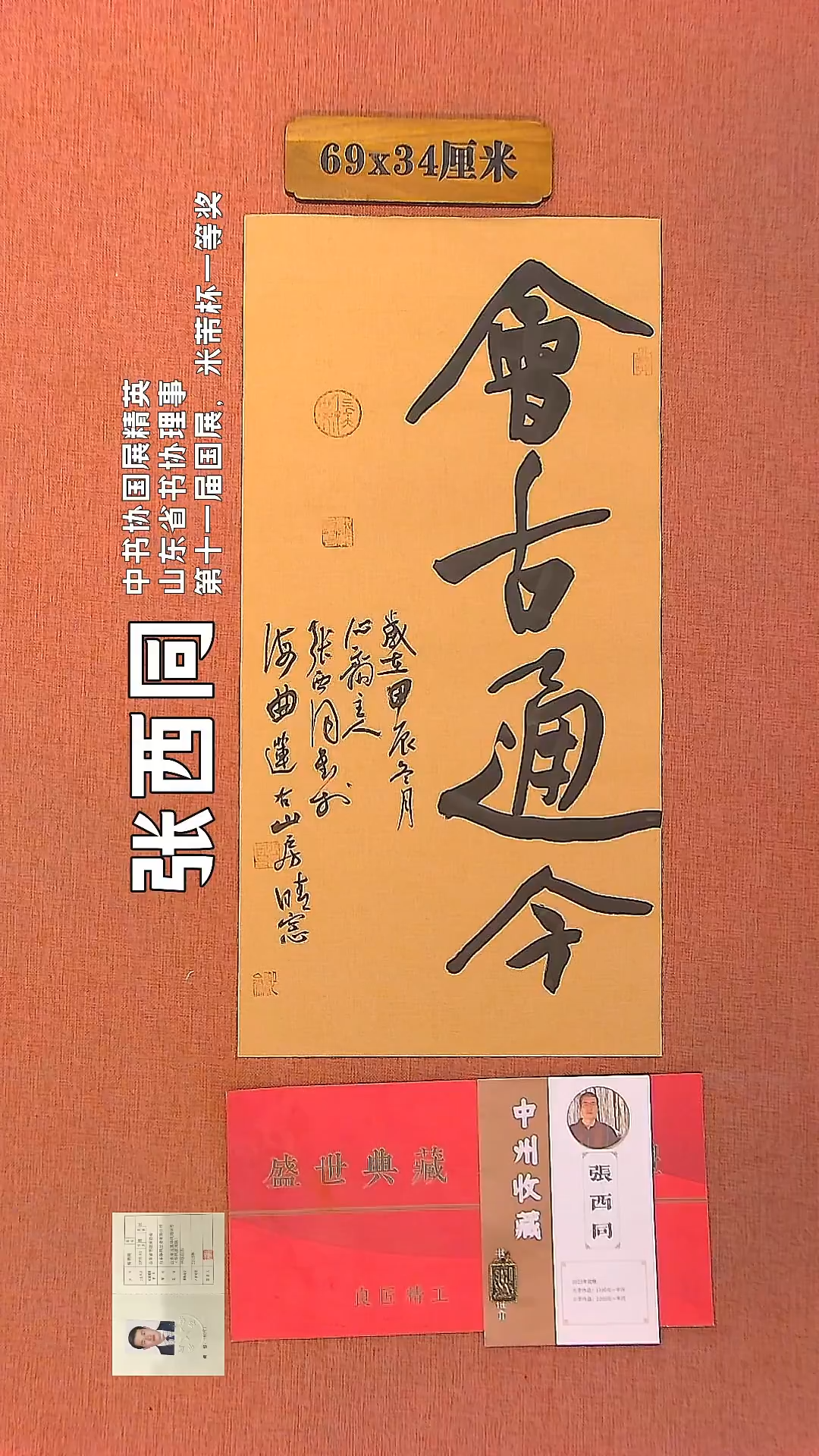 【闪购商品】书法121     张西同老师作品