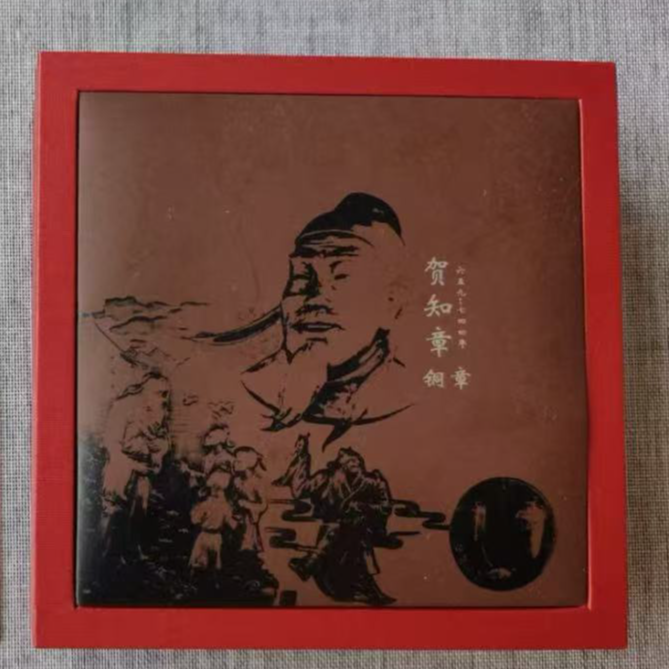 非法定货币紫铜60MM*85MM 贺知章大铜章 方章