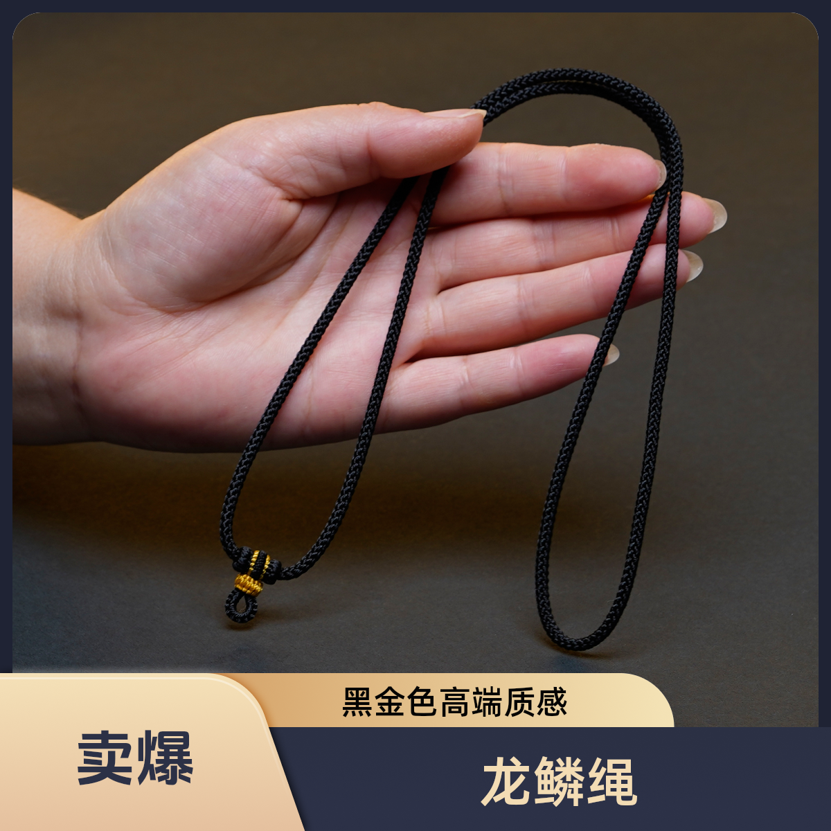 纯手工编织黑金色.粗度4mm扣头龙鳞精工高货吊坠项链挂绳