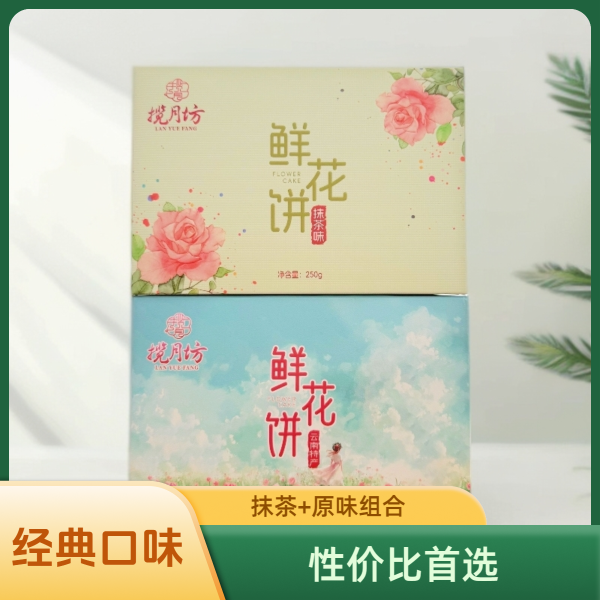 揽月坊【若兮专属】揽月坊鲜花饼福利款