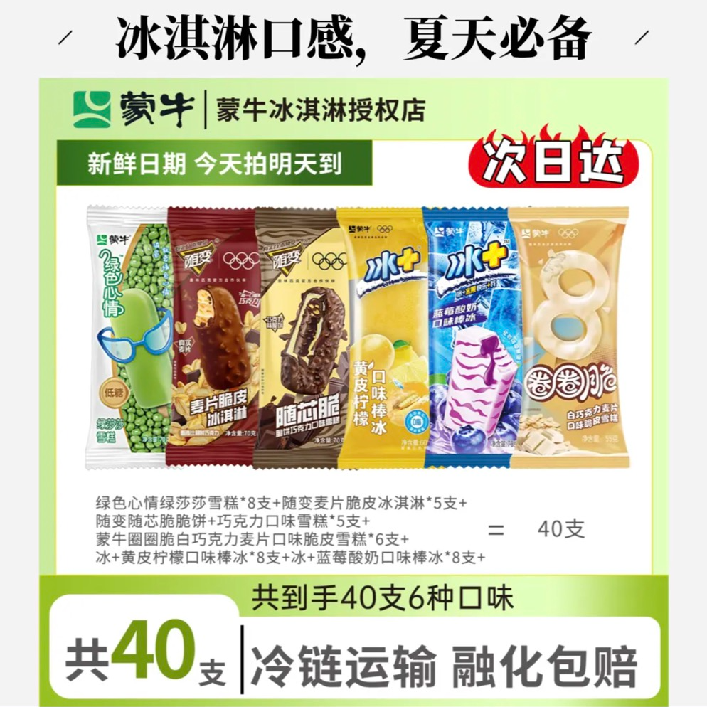 MENGNIU/蒙牛绿色心情绿莎莎雪糕8支+随变麦片脆皮冰淇淋5支+随变随芯脆脆饼+巧克力雪糕...网红雪糕