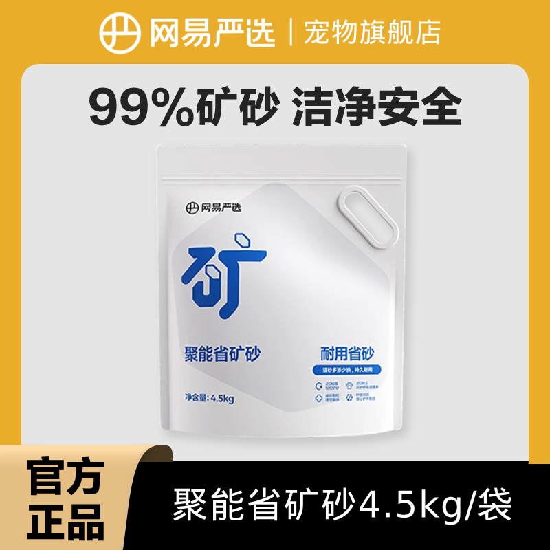 【积分换购】网易严选聚能省猫砂矿砂吸水结团强除臭净味砂|商城