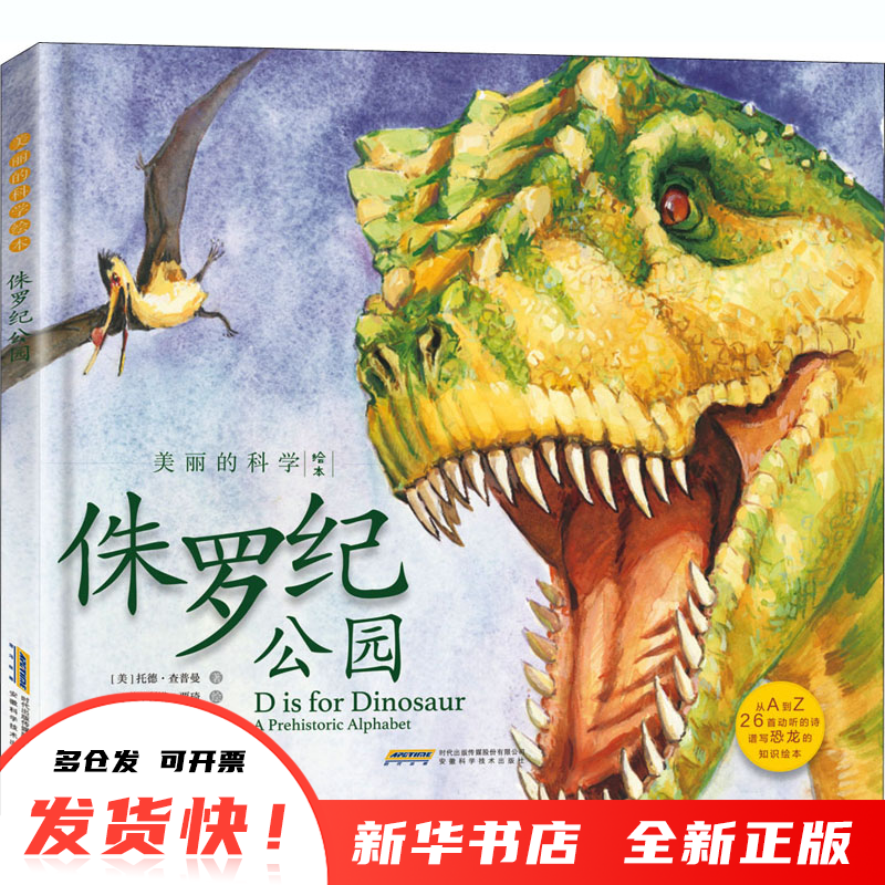 正版 侏罗纪公园 (美)托德·查普曼 9787533781170