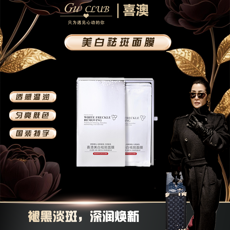 【顾文婷美妆】美白祛斑保湿面膜