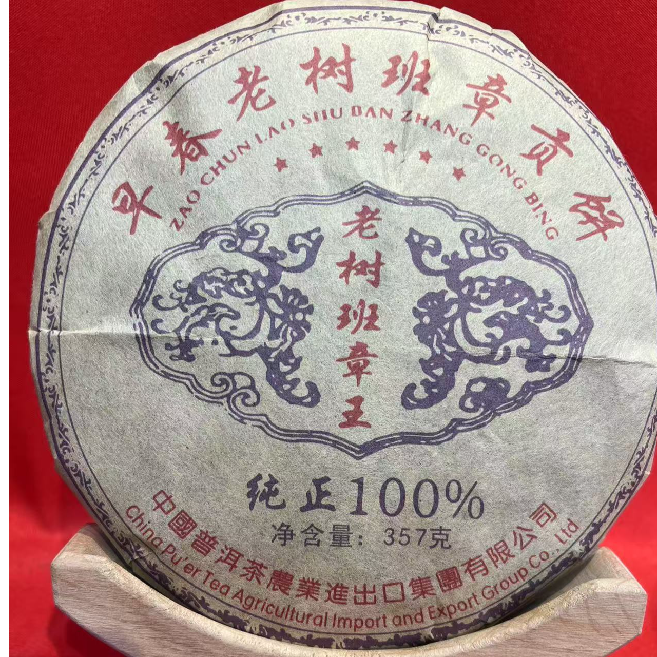 老树班章王 生茶 357克（拍5发6）——114177