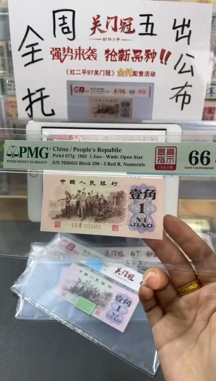 298冠高指示壹角 PMG66分尾455