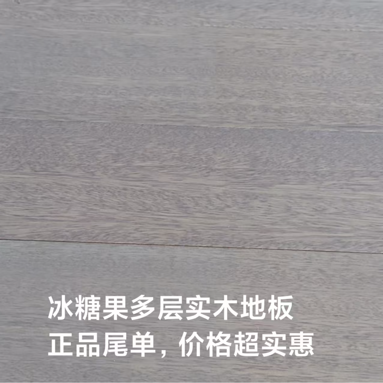 冰糖果多层实木地板家用防水环保适合卧室家用