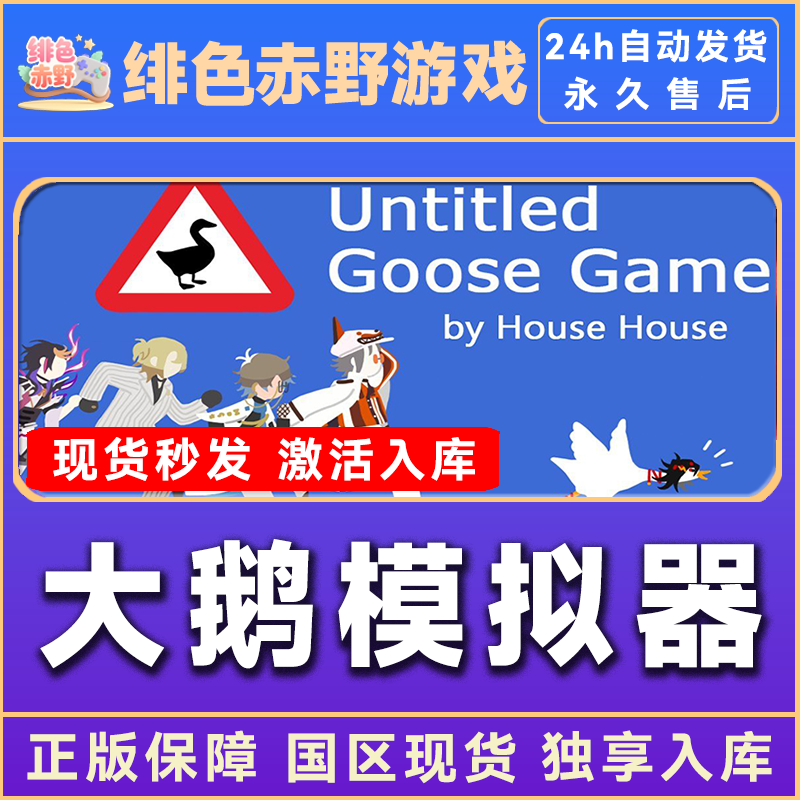 大鹅模拟器 Untitled Goose Game 全dlc 激活码 入库