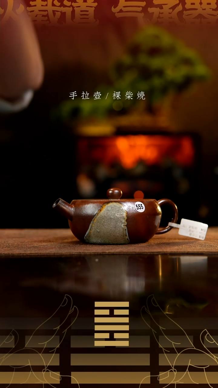 夸烧柴烧汉云壶555