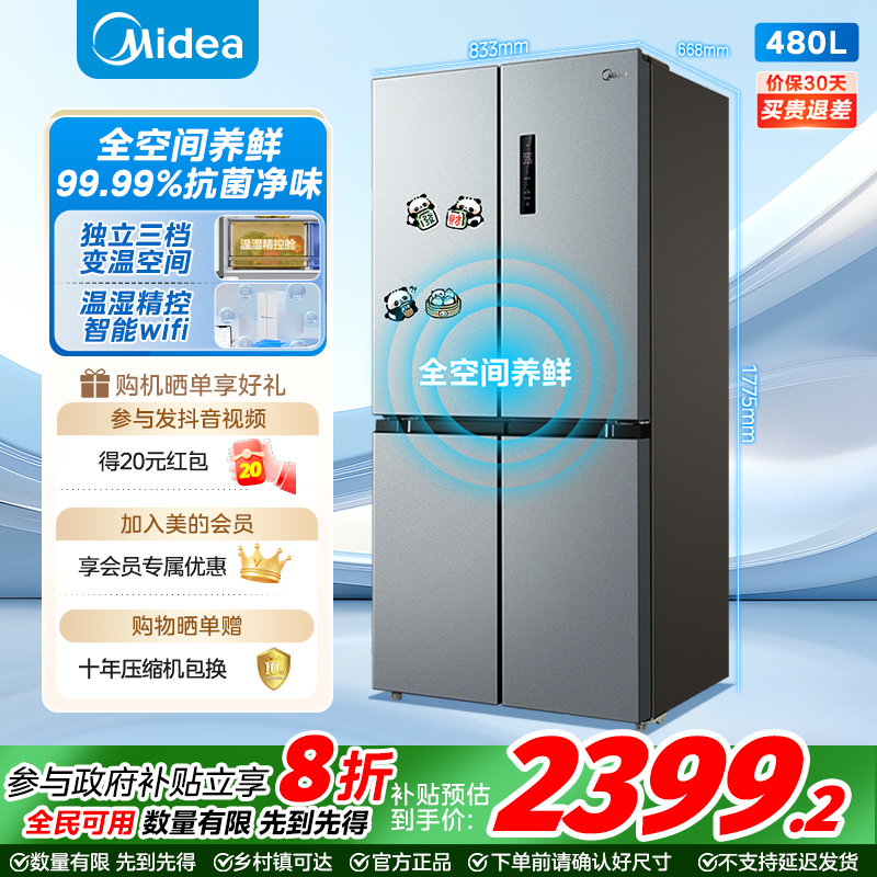 美的480升超薄十字门PT净味一级风冷大容量家用冰箱