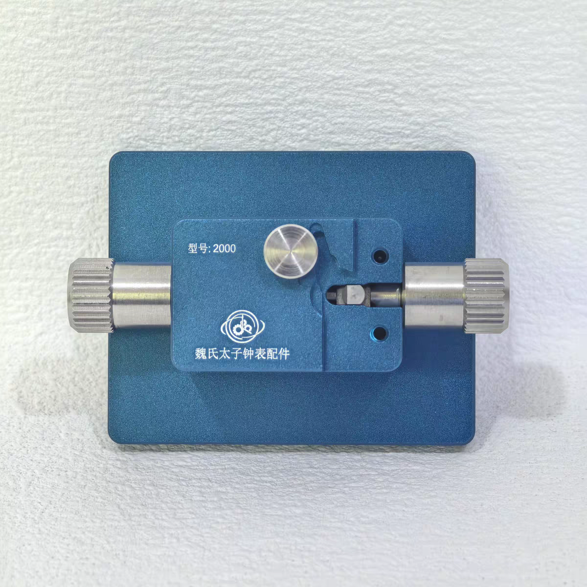 2000机芯摆轮拆装工具 修表工具