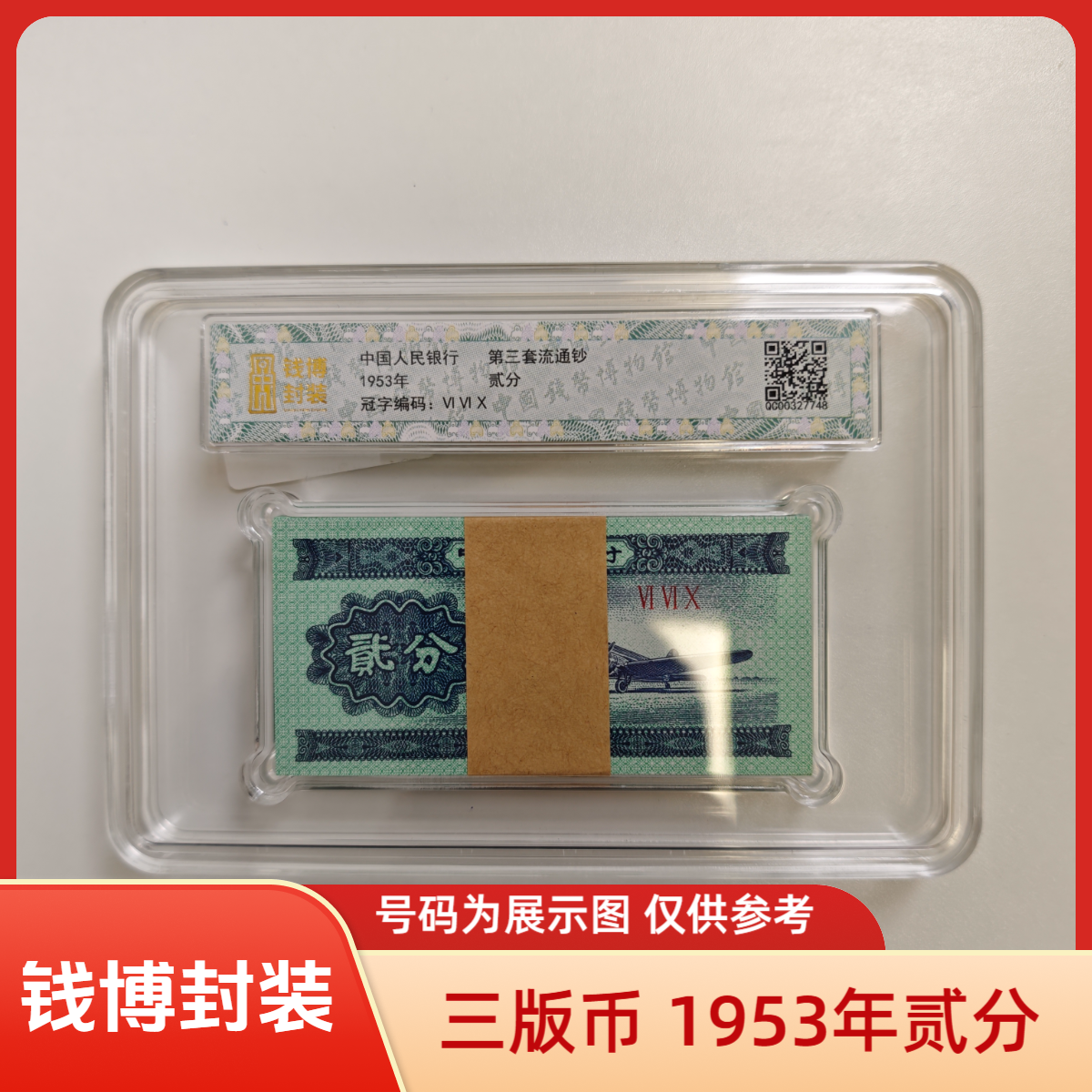 【钱博封装】第三套退市钞 1953年2分（纤云） 整刀不挑号