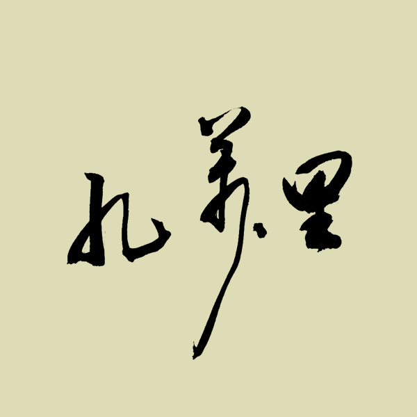 九万里风鹏正举书法作品定制手写