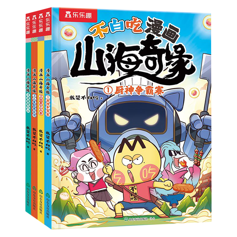 不白吃漫画山海奇缘(共4册) 新华书店正版
