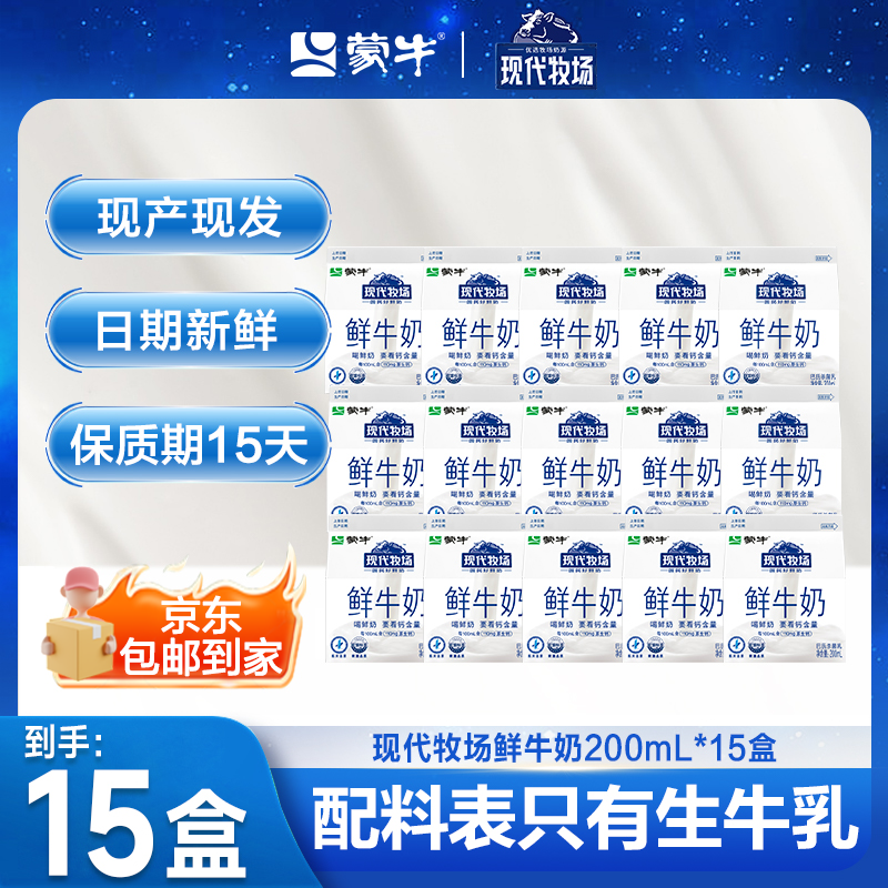 蒙牛现代牧场鲜牛奶屋顶包200ml×15盒新鲜包邮到家营养牛奶推荐