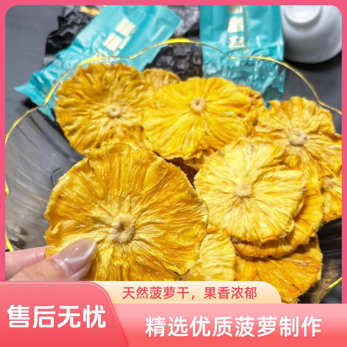 正宗程溪菠萝干纯手工制作无任何添加剂独立包装初级农副产品