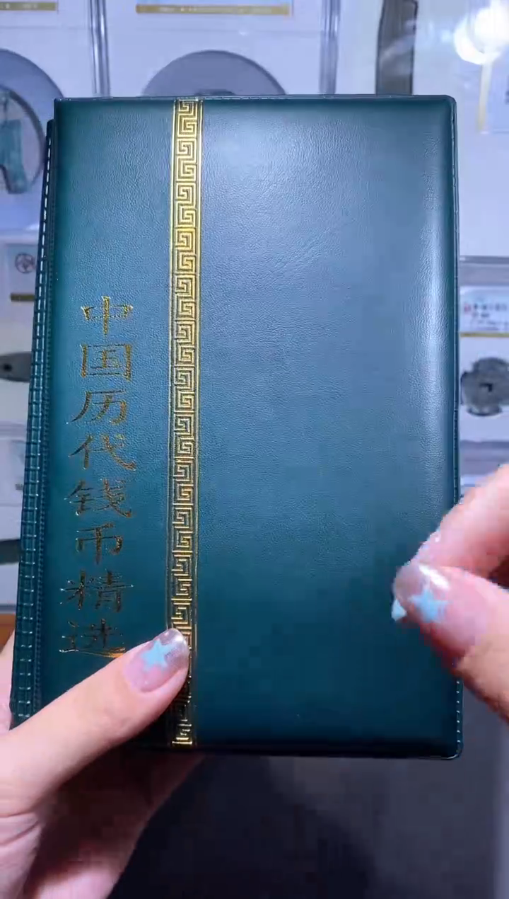 【闪购商品】金品泉收藏   历代钱币册