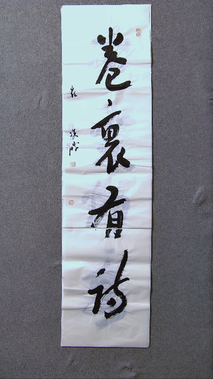 书法崔双胜甘肃定西138*34四平尺四字