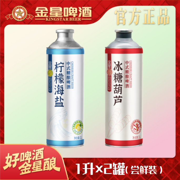 【官方旗舰店】金星中式精酿啤酒2罐尝鲜装（柠檬海盐+冰糖葫芦）