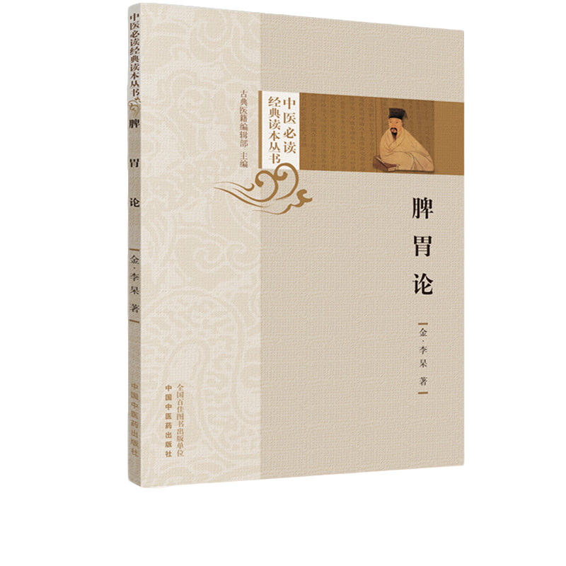 【微瑕书】脾胃论  李东垣 李杲 著（中医必读经典读本丛书）中医药