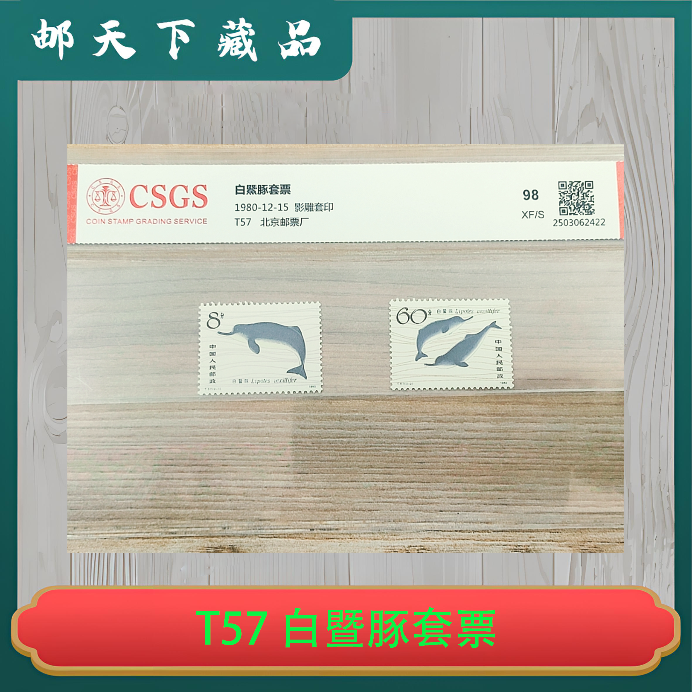 T57 白暨豚套票 国恒鉴评98分