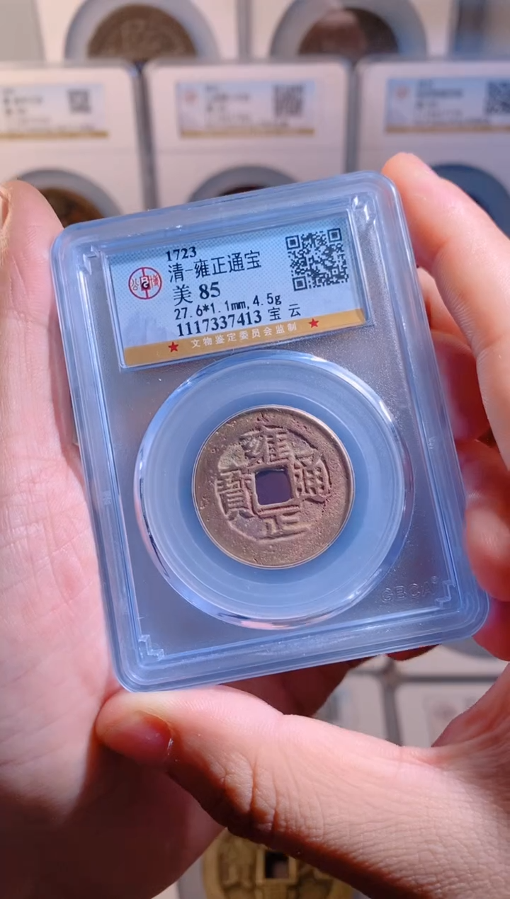 【闪购商品】铜雍正通宝宝云85分随机1枚