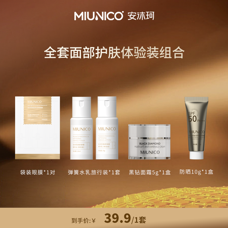 【双十二收官场】MIUNICO安沐珂面部护理大礼包