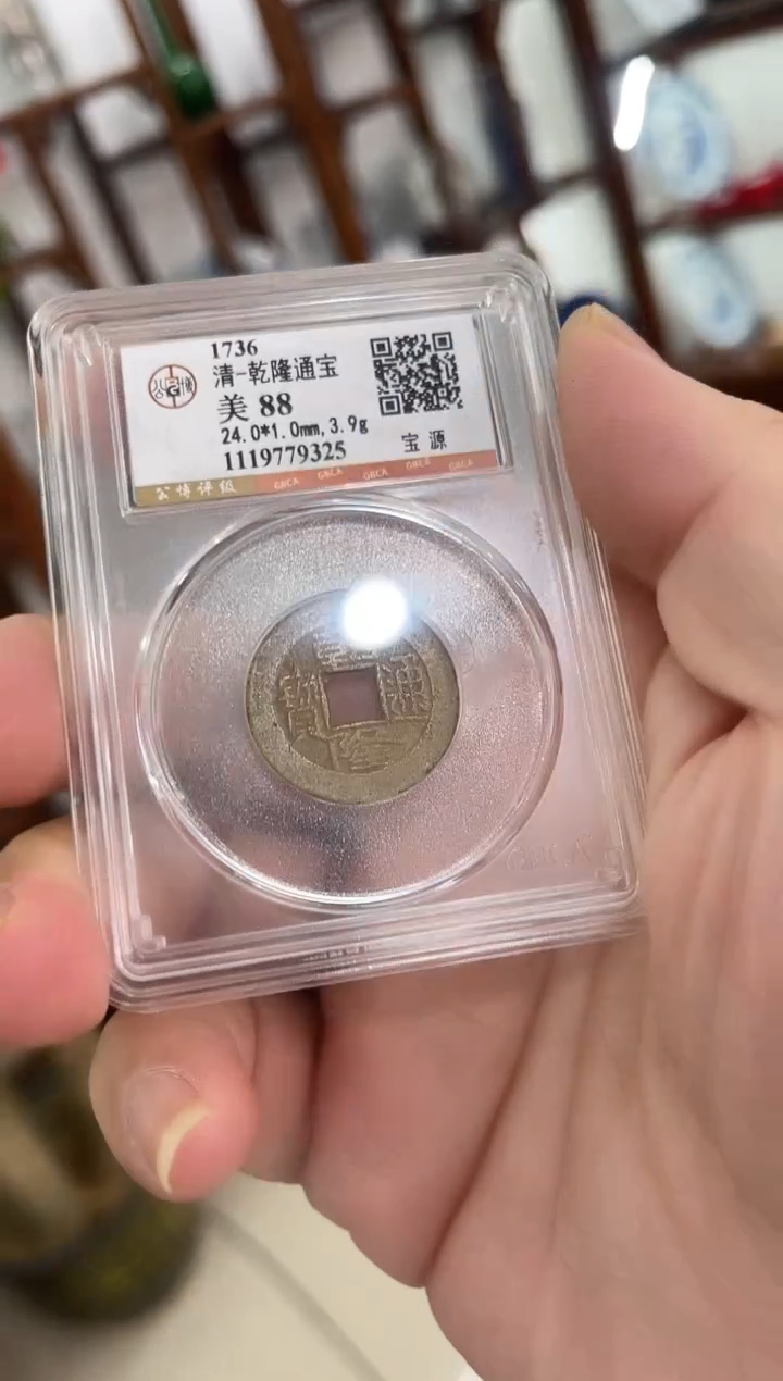 铜清 乾隆通宝 公博评级 同分数随机发