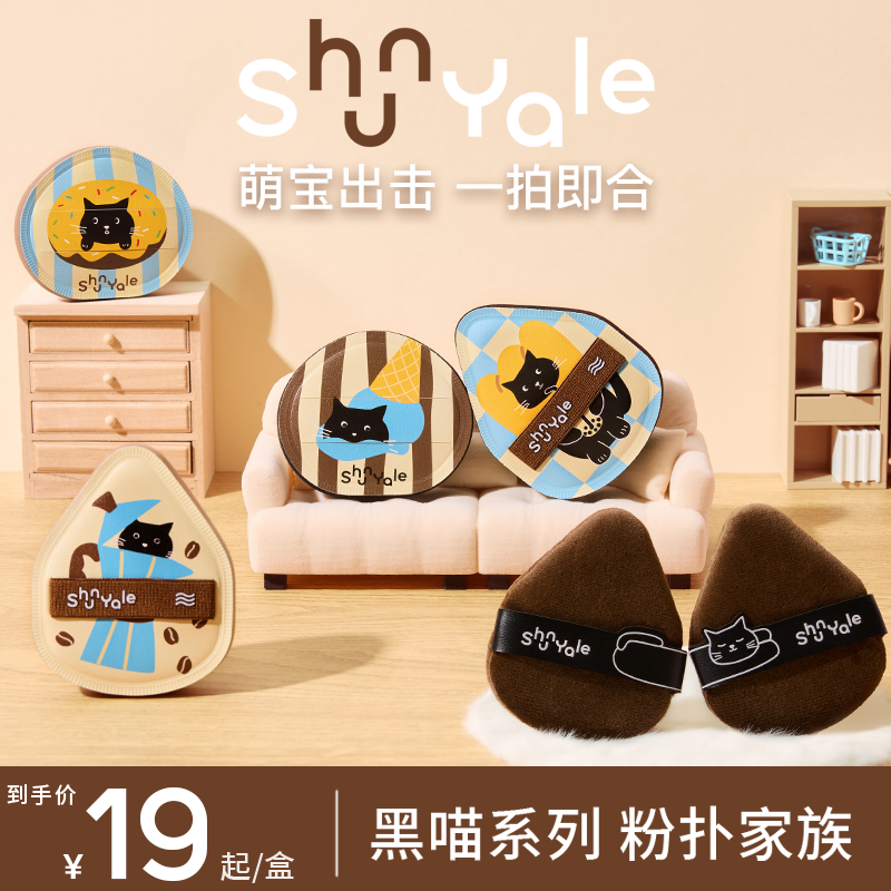 【新品上新】ShunYale顺耶黑喵系列棉花糖粉扑干湿专研粉扑专业妆效
