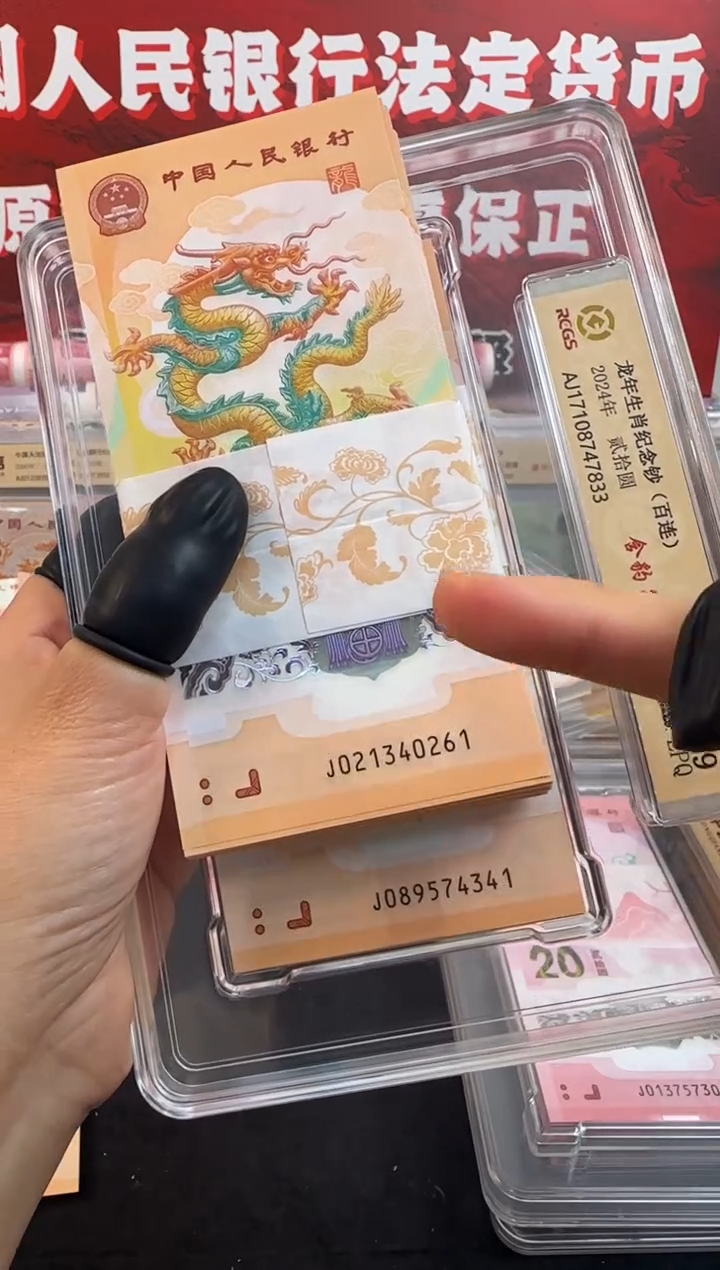 塑料小龙钞整刀百连号啊啊啊（拍下选号）