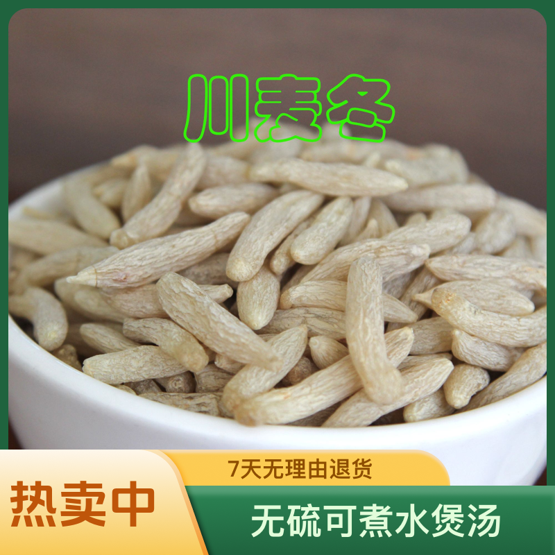 四川绵阳麦冬带芯新货无硫可煮水煲汤搭配黄芪枸杞养生