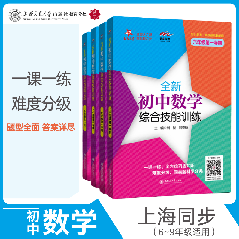全新初中数学综合技能训练系列图书初中畅销数学教辅科学知识