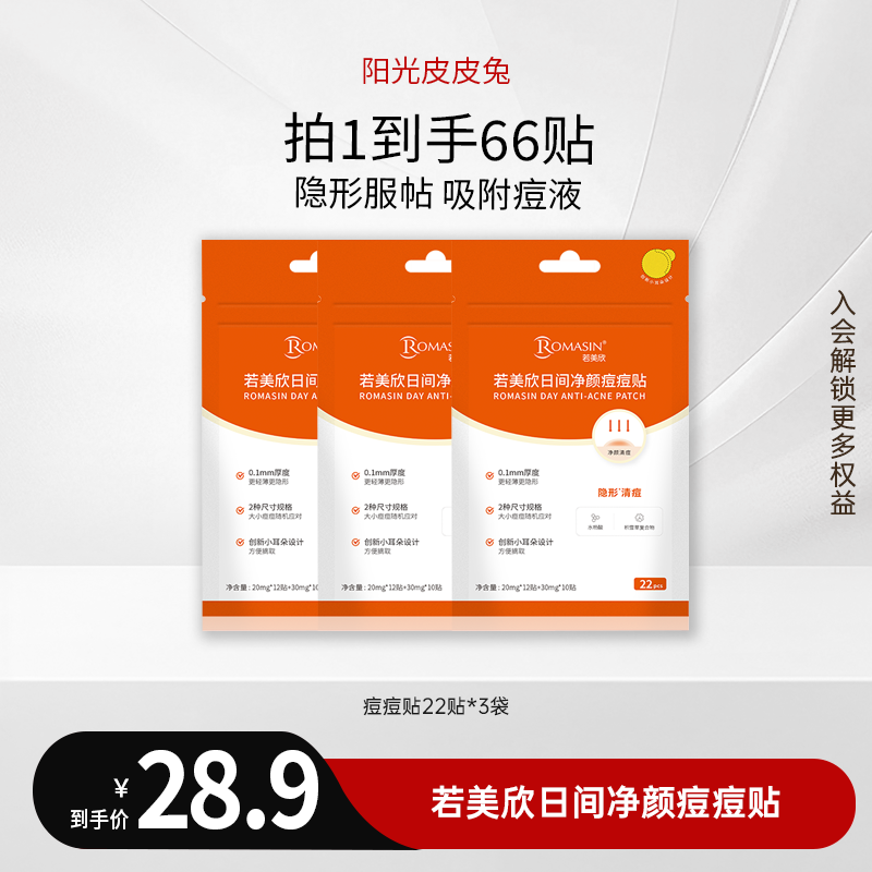 若美欣 日间净颜痘痘贴轻薄隐形祛痘
