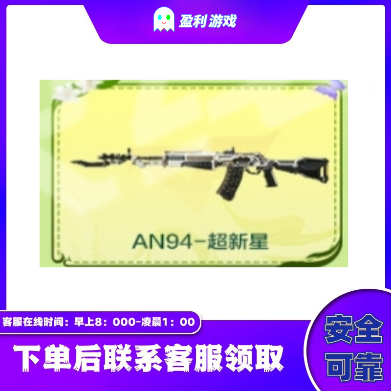 CF穿越火线端游商品【AN94-超新星】