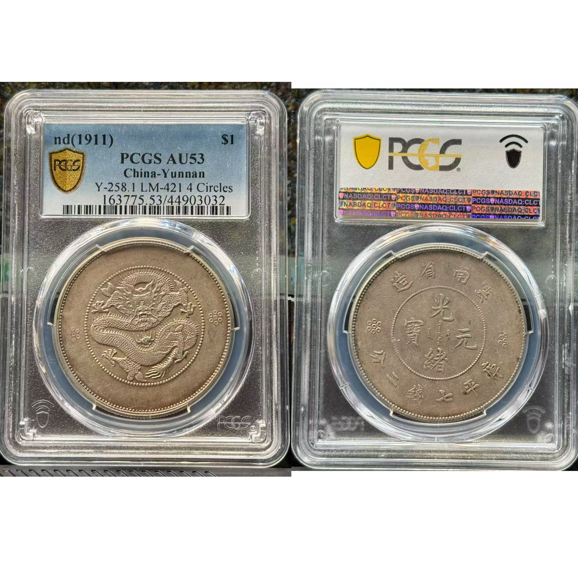 9#云南省造壹元PCGS