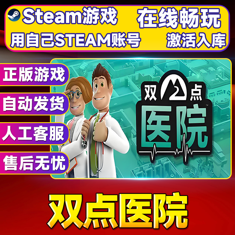 【steam游戏】双点医院 CDK 全DLC 激活入库 PC无线游戏手柄