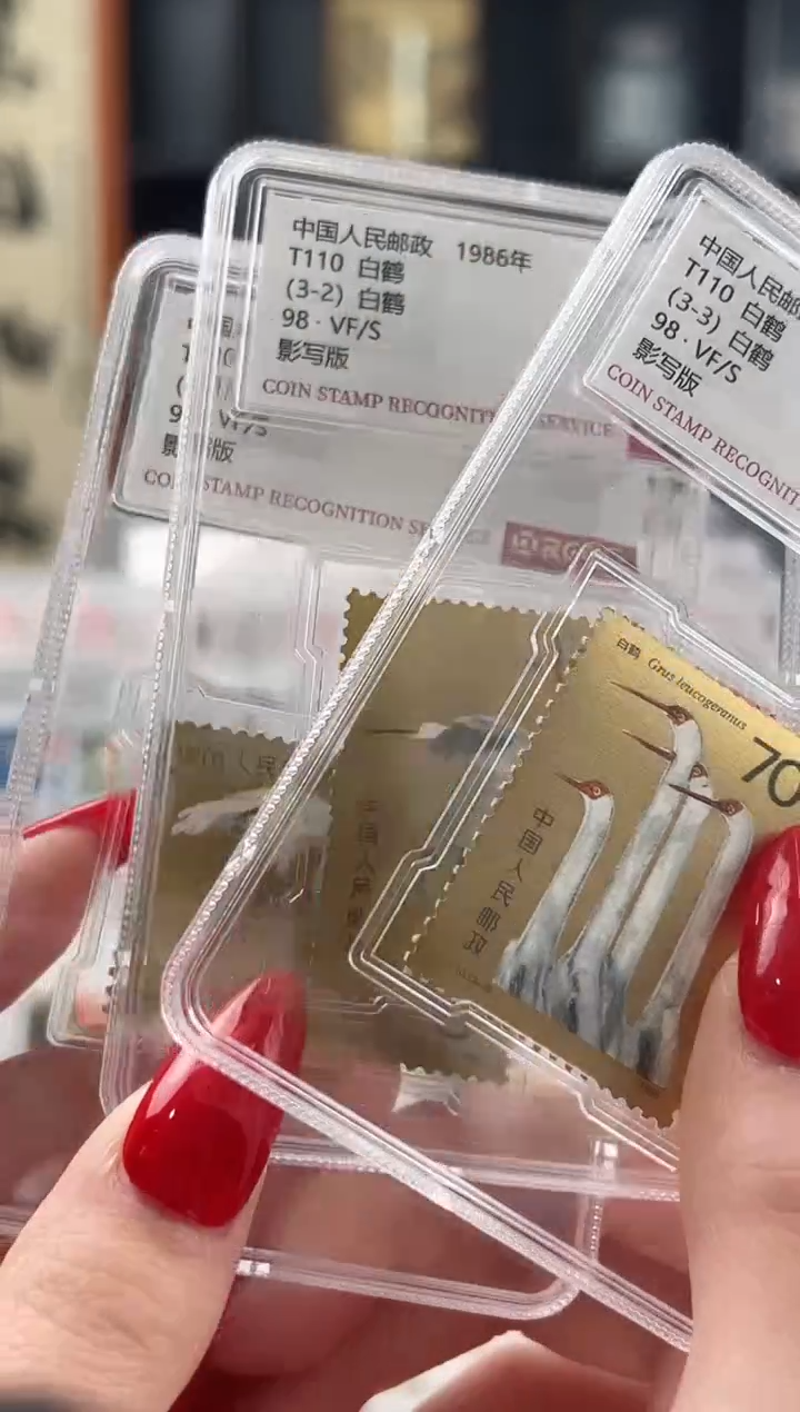 【闪购商品】T110 白鹤套票 封装评级 三小盒