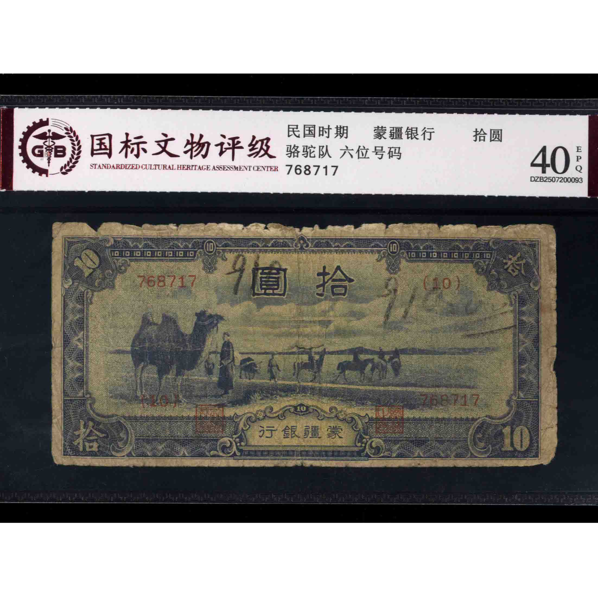 012号 民国时期蒙疆银行拾圆 768717 国标40EPQ 骆驼队