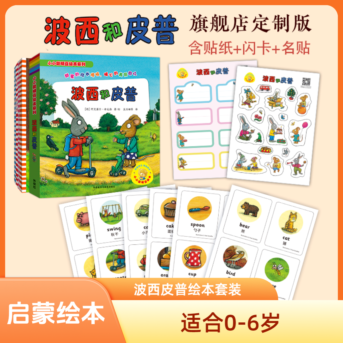 【0-6岁启蒙绘本】波西皮普+闪卡+贴纸+名贴套装启蒙低幼绘本11册