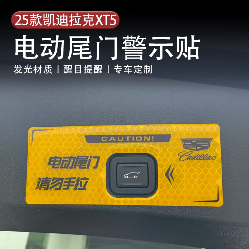适用于25款凯迪拉克XT5尾门开关警示贴车门反光贴后视镜防刮条