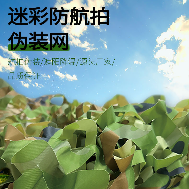 300D单层防航拍迷彩伪装网户外遮阳加厚遮盖绿化装饰遮挡材料