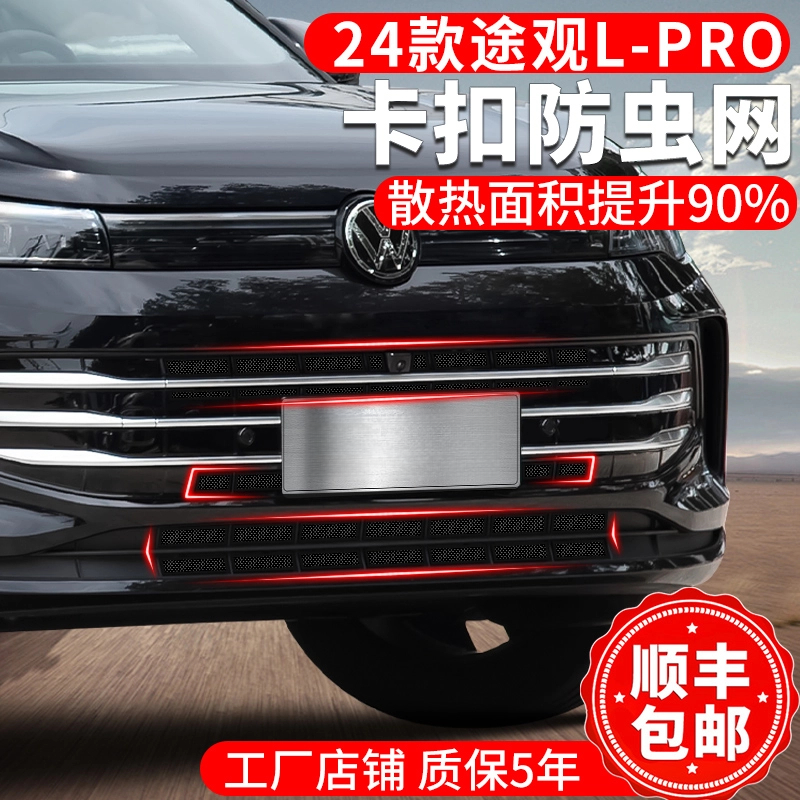大众途观LPRO防虫网24-25款卡扣水箱保护格栅中网汽车防虫网改装