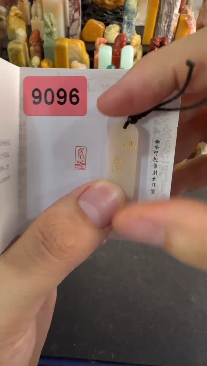 【闪购商品】昌化石印石编号编号9096