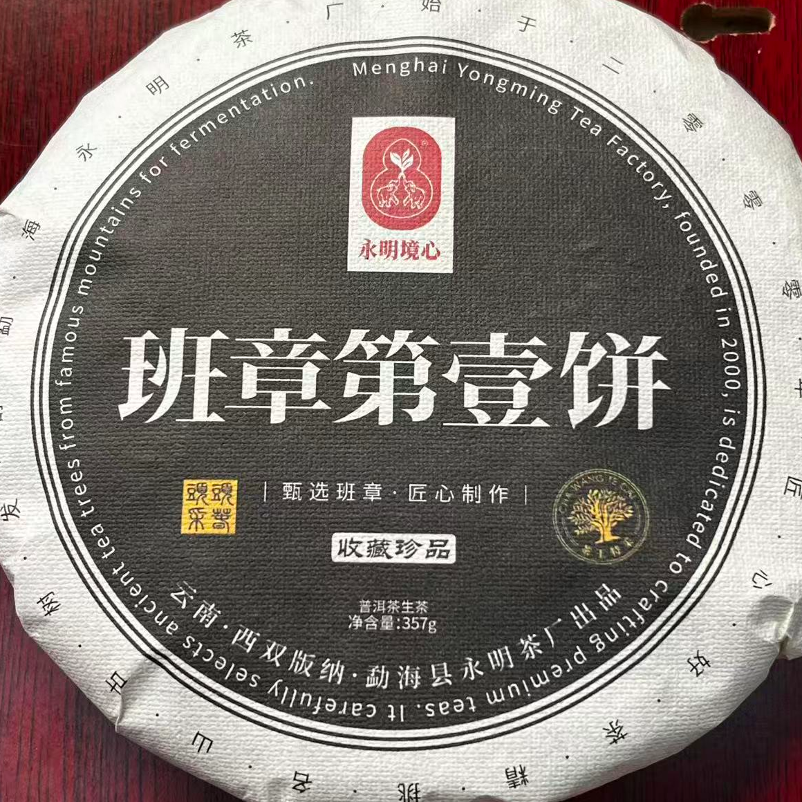 茶园世家永明班章第壹饼普洱茶357g/饼  生普 （12月9日）