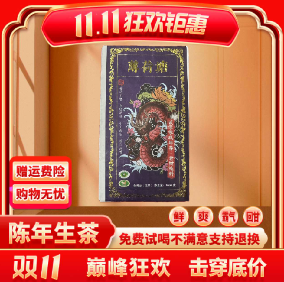 【邮政双11专属价】2斤-薄荷塘大茶砖-生-1000g