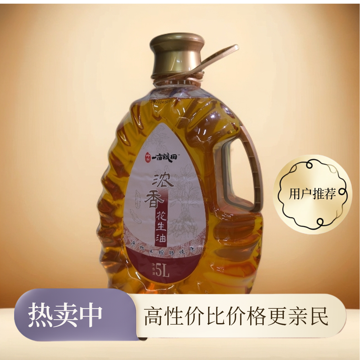 岭南·一亩粮田浓香花生油5L装